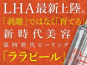 肌育ララピールについて